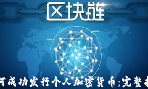 
如何成功发行个人加密货币：完整指南
