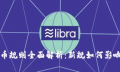 欧盟加密货币规则全面解