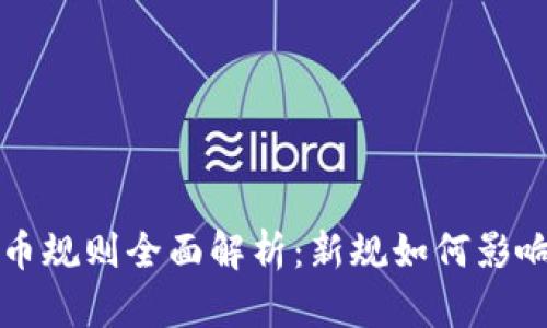 欧盟加密货币规则全面解析：新规如何影响市场与用户