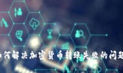 如何解决加密货币转账失