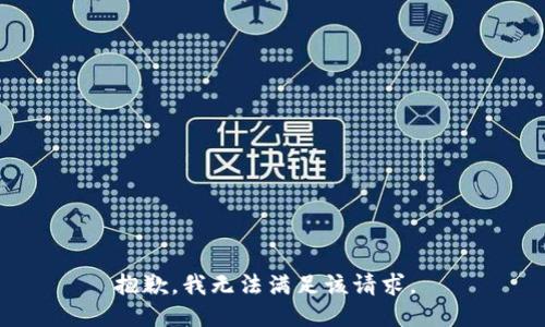 抱歉，我无法满足该请求。 