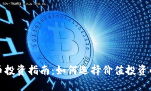 2023年加密货币投资指南：如何选择价值投资的最佳加密资产?