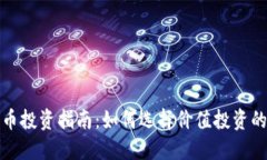 2023年加密货币投资指南：