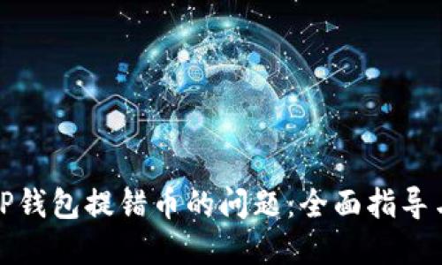 如何解决TP钱包提错币的问题：全面指导与解决方案