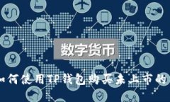如何使用TP钱包购买未上市