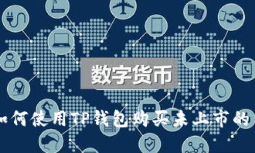 如何使用TP钱包购买未上市的币