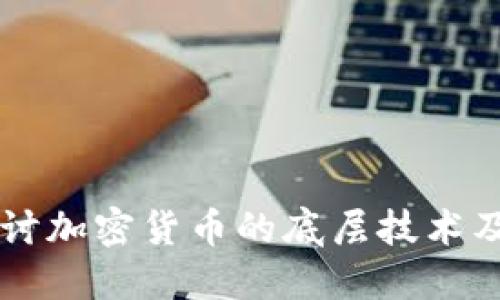 深入探讨加密货币的底层技术及其应用