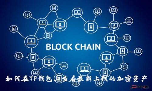 如何在TP钱包上查看最新上线的加密资产