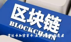 雷达币加密货币：未来金