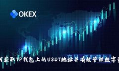 如何获取TP钱包上的USDT地