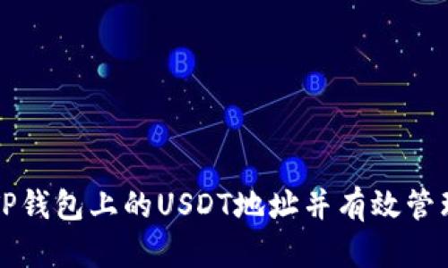 如何获取TP钱包上的USDT地址并有效管理数字资产