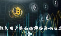 大陆TP钱包用户将面临哪些