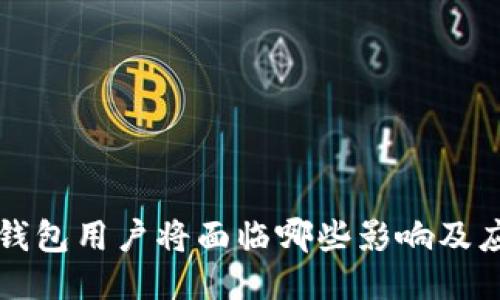 大陆TP钱包用户将面临哪些影响及应对策略