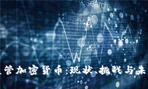波兰监管加密货币：现状、挑战与未来展望