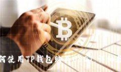 :如何使用TP钱包购买USDT：