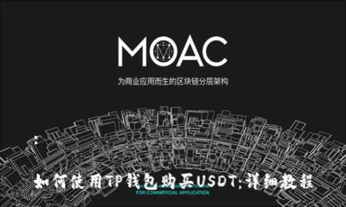 :

如何使用TP钱包购买USDT：详细教程