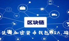 如何选择和使用加密货币