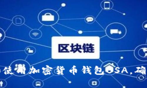 如何选择和使用加密货币钱包BSA，确保资产安全