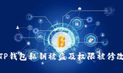 : 如何防止TP钱包私钥被盗
