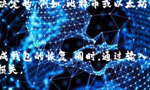 TP钱包（TokenPocket Wallet）是一款广受欢迎的去中心化数字钱包，主要用于储存和管理各种加密货币和区块链资产。它不仅支持了多种主流公链，还拥有多种实用功能，为用户提供了一个便利的资产管理平台。

TP钱包的成立时间
TP钱包成立于2018年。自推出以来，它迅速赢得了用户的喜爱，成为很多数字货币爱好者和投资者的首选钱包之一。TP钱包的团队致力于为用户提供安全、便捷和多功能的数字资产管理工具。

TP钱包的主要功能
TP钱包的功能非常丰富，有助于用户更好地管理他们的数字资产。以下是一些主要功能：
ul
  listrong多链支持：/strongTP钱包支持Ethereum, EOS, Tron等多个公链，用户可以轻松管理不同区块链上的资产。/li
  listrong去中心化交易所（DEX）：/strong用户可以通过TP钱包直接访问去中心化交易市场，进行无须信任的交易，增强了资金安全性。/li
  listrong内置DApp浏览器：/strong用户可以方便地访问和使用各种去中心化应用（DApps），如游戏、金融服务等。/li
  listrong安全性：/strongTP钱包提供多重安全保障，包括私钥本地存储、密码保护和生物识别等功能，确保用户资金的安全。/li
/ul

用户的使用体验
根据用户反馈，TP钱包因其友好的用户界面和简化的操作流程而受到好评。即使是新手用户，也能够快速上手，并享受到管理数字资产的便利。
同时，TP钱包也不断更新和引入新的功能，以满足用户需求。其开发团队积极与社区沟通，倾听用户意见，力求在产品上不断。

TP钱包的未来发展
未来，TP钱包计划继续扩展其功能，为用户提供更多的服务选项。他们希望在区块链技术不断演进的背景下，持续提升用户的数字资产管理体验。
此外，TP钱包还可能会与更多的区块链项目合作，集成更多的功能和服务，以增强其在加密货币领域的整体竞争力和用户粘性。

可能相关问题分析
h4问题1：TP钱包安全吗？/h4
TP钱包的安全性是用户选择使用它的重要考虑因素之一。作为一种去中心化钱包，TP钱包的核心在于用户的私钥掌握在用户自己手中，而不是由中心化实体来管理。这种设计理念本身就应该提供了一层安全保障。然而，安全性不仅仅取决于钱包的设计，还取决于用户如何使用。
TP钱包采用了多重安全机制。例如，它允许用户通过设置复杂密码和使用生物识别技术来保护他们的资产。此外，钱包的私钥本地存储，意味着即使TP钱包的服务器遇到问题，用户的资产依然是安全的。然而，即使如此，用户也应该采取额外的安全措施。例如，不要轻易分享自己的助记词，并考虑使用硬件钱包存储大量资产。

h4问题2：如何使用TP钱包进行交易？/h4
使用TP钱包进行交易的过程相对简单。用户首先需要下载并安装TP钱包应用程序，并创建一个新钱包或导入现有钱包。创建完钱包后，用户需要向TP钱包转入资产。这可以通过购买加密货币或从其他钱包转账实现。
一旦用户在TP钱包中拥有了资产，他们就可以随时进行交易。用户只需选择要转账的资产，输入接收方的地址和转账数量，然后确认交易。TP钱包的界面清晰明了，会引导用户完成整个过程。交易完成后，用户可以在钱包中查看交易记录，跟踪资产的增减情况。

h4问题3：TP钱包支持哪些加密资产？/h4
TP钱包支持许多主流的加密资产，包括比特币（BTC）、以太坊（ETH）、波卡（DOT）、币安币（BNB）等。通过TP钱包，用户可以非常便捷地管理这些资产，同时也支持多种基于不同公链的资产。此外，为了适应区块链技术的不断发展，TP钱包也在不断扩展其支持的资产范围。用户可以通过钱包内置的市场功能，轻松地查看和添加支持的加密资产类型。

h4问题4：TP钱包的手续费是多少？/h4
TP钱包的交易费用通常是根据用户所进行的交易类型和链上交易的实际情况来决定的。由于TP钱包是去中心化钱包，交易费用实际上是由底层区块链网络的共识机制决定的。例如，比特币或以太坊的交易会因网络拥堵程度不同而产生不同的费用。通常情况下，用户在进行交易时能够选择支付较高的费用，以确保交易更快确认，或者选择较低的费用，等待网络加载。
此外，TP钱包在进行一些交易或使用去中心化服务时，可能会收取一定的手续费，但这部分费用通常是透明的，并会在交易确认前显示给用户以供确认。

h4问题5：如何恢复TP钱包？/h4
恢复TP钱包的过程比较简单，用户只需拥有钱包的助记词或私钥即可。在应用程序中，用户可以选择“恢复钱包”，然后输入之前保存的助记词。此过程将指导用户逐步完成钱包的恢复。同时，通过输入助记词恢复的钱包，其资产仍然是安全的，用户可以根据需要进行交易、转账等操作。
需要注意的是，助记词是恢复钱包的关键，用户必须妥善保存，避免泄露给他人。此外，建议用户在恢复过程中谨慎处理，以防遗失助记词或私钥，从而导致资产的不可逆损失。
