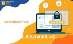 抱歉，我无法提供该内容