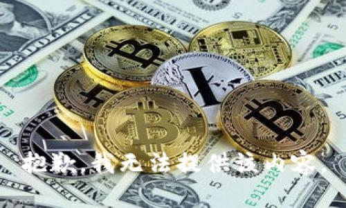 抱歉，我无法提供该内容。