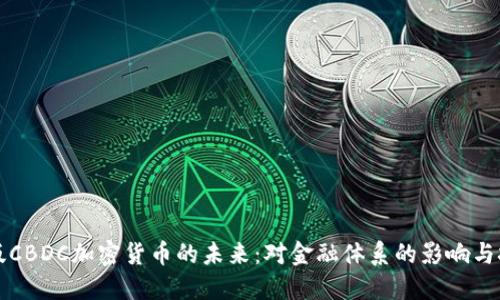 美版CBDC加密货币的未来：对金融体系的影响与挑战