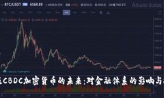 美版CBDC加密货币的未来：