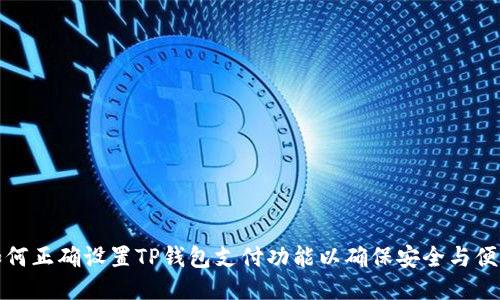 如何正确设置TP钱包支付功能以确保安全与便利
