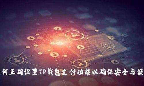 如何正确设置TP钱包支付功能以确保安全与便利