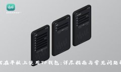 如何在平板上使用TP钱包：