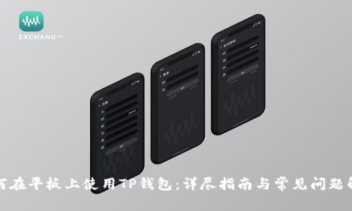 如何在平板上使用TP钱包：详尽指南与常见问题解答