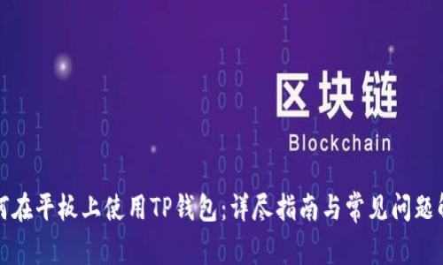如何在平板上使用TP钱包：详尽指南与常见问题解答