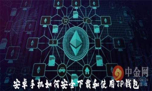 
安卓手机如何安全下载和使用TP钱包