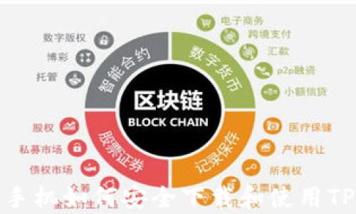 
安卓手机如何安全下载和使用TP钱包