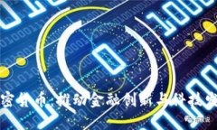 成都试点加密货币：推动