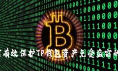  如何有效保护TP钱包资产
