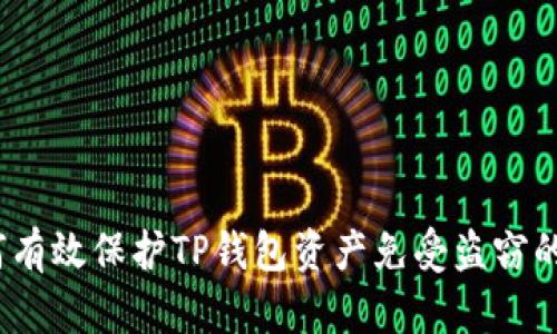  如何有效保护TP钱包资产免受盗窃的威胁