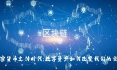迈向加密货币支付时代：