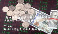  解决TP钱包资产不更新的