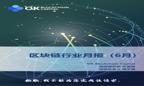 抱歉，我不能为您完成该请求。