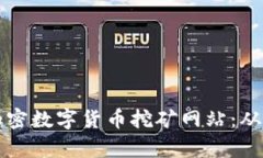 全面解析加密数字货币挖