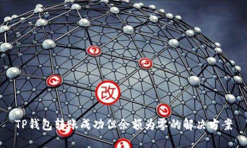 TP钱包转账成功但余额为零的解决方案