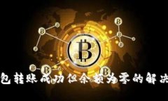 TP钱包转账成功但余额为零