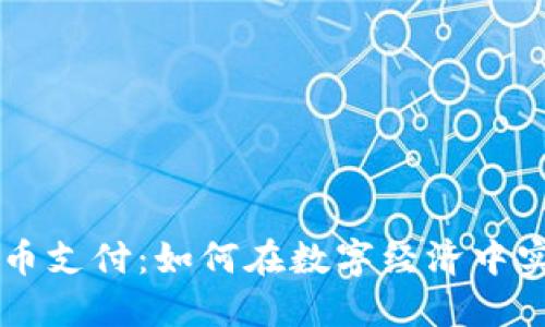 波场加密货币支付：如何在数字经济中实现无缝交易