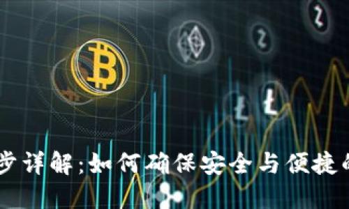 币圈TP钱包同步详解：如何确保安全与便捷的加密货币管理