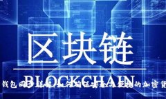 币圈TP钱包同步详解：如何