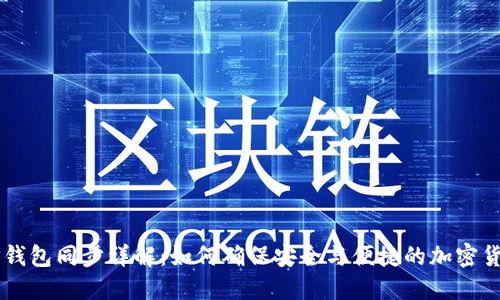 币圈TP钱包同步详解：如何确保安全与便捷的加密货币管理