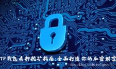 TP钱包质押挖矿指南：全面