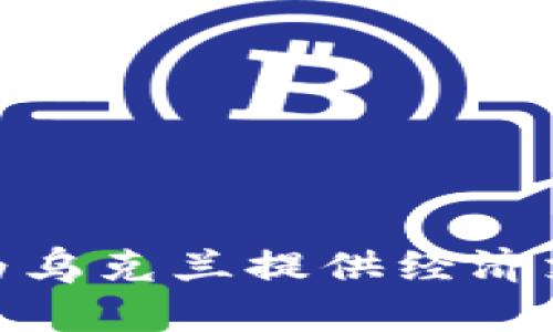 加密货币如何为乌克兰提供经济支持与人道援助
